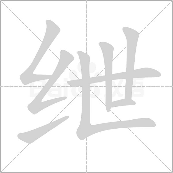 笔顺动画