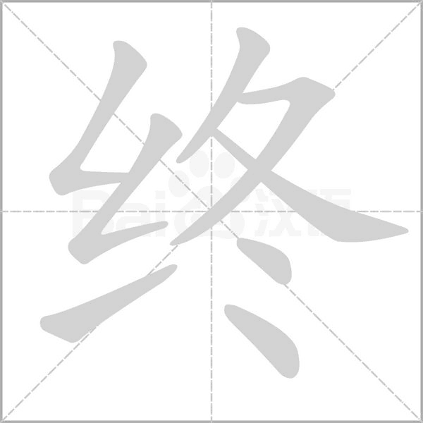 笔顺动画
