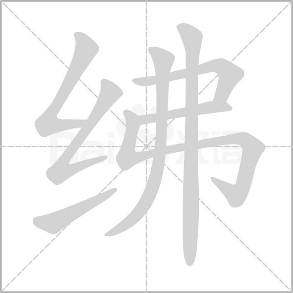 笔顺动画