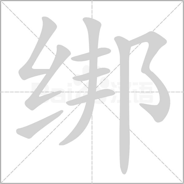 笔顺动画