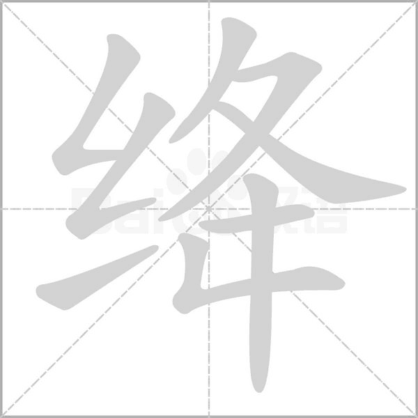 笔顺动画