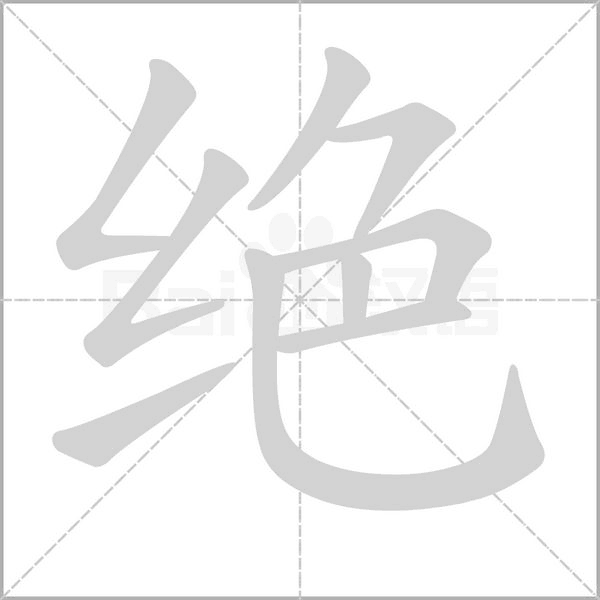 笔顺动画