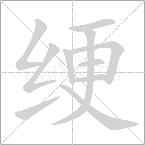 笔顺动画