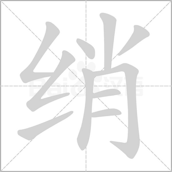 笔顺动画