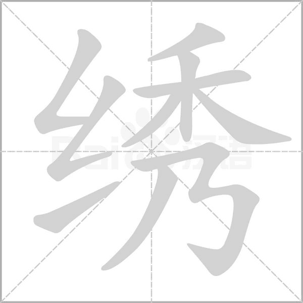 笔顺动画