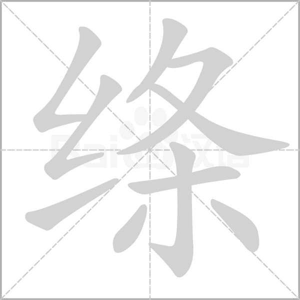 笔顺动画