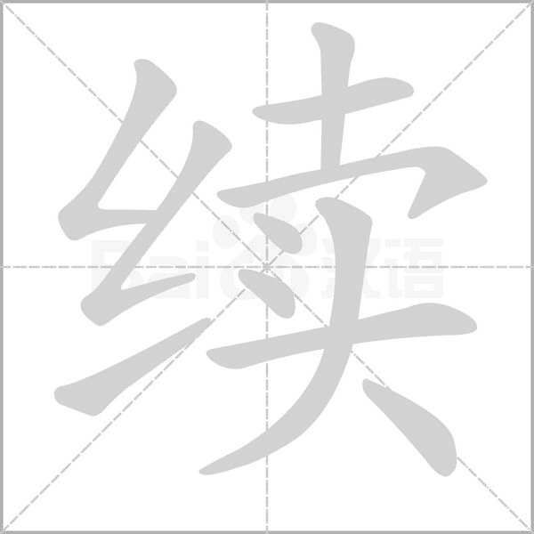 笔顺动画