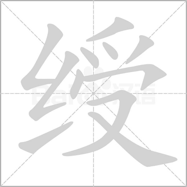 笔顺动画