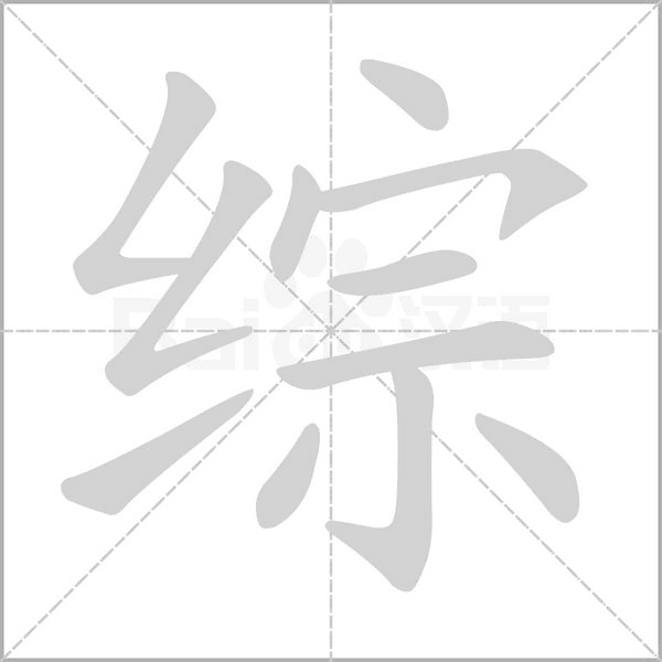 笔顺动画