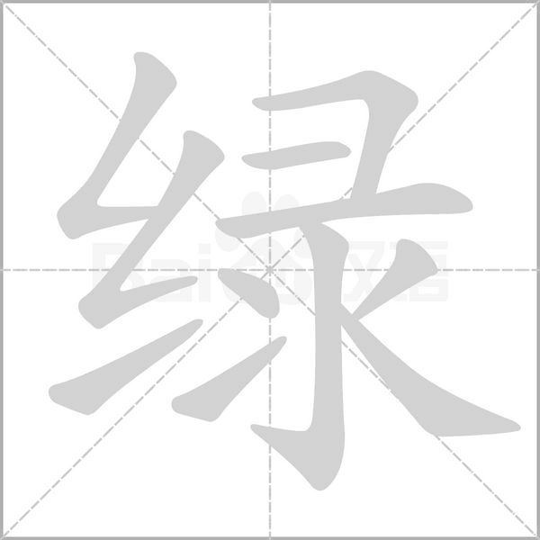 笔顺动画