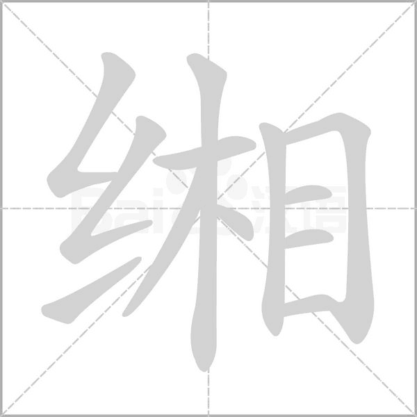 笔顺动画