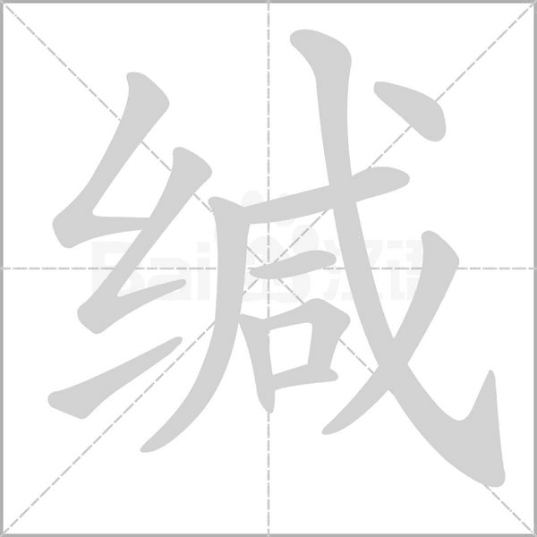 笔顺动画