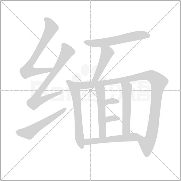 笔顺动画