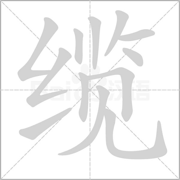笔顺动画