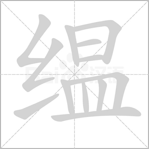 笔顺动画