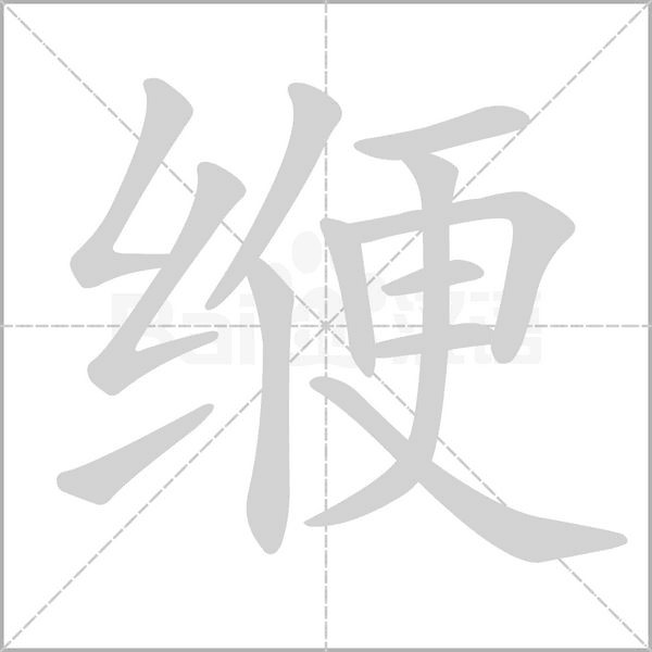 笔顺动画