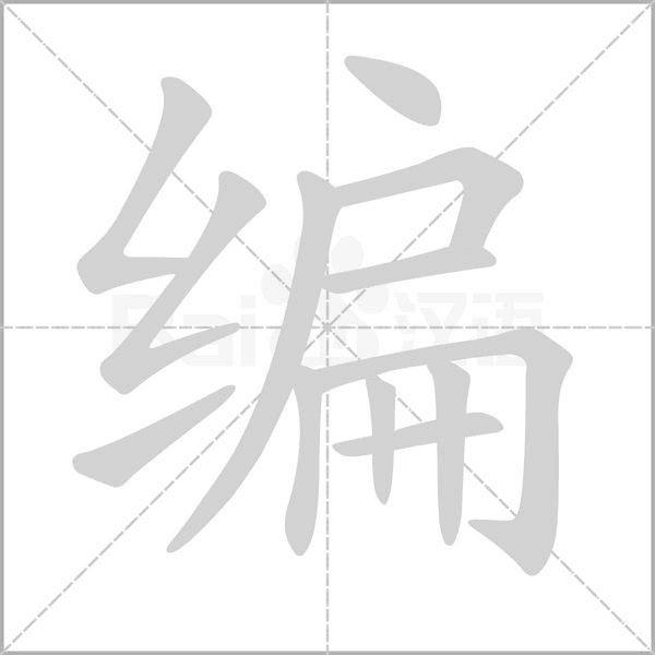 笔顺动画