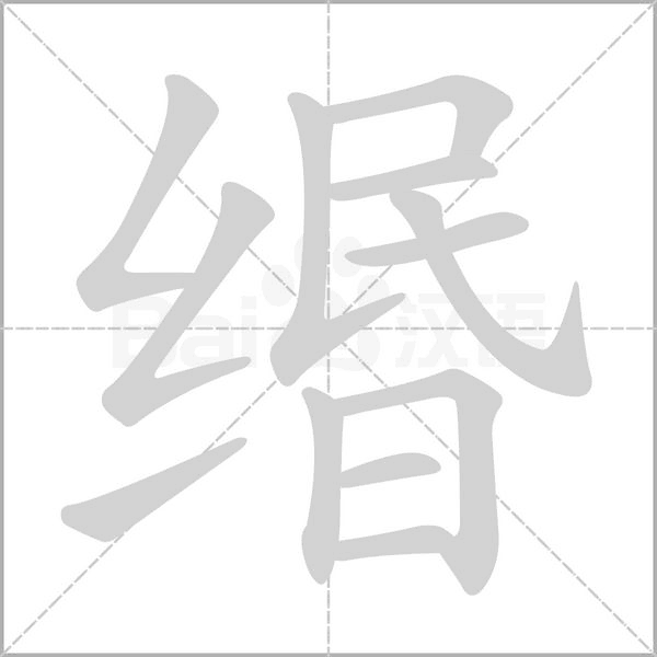 笔顺动画