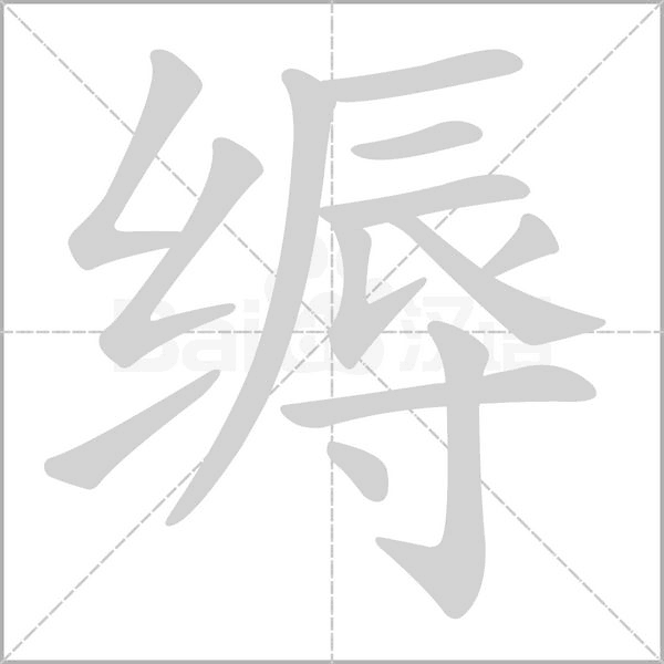笔顺动画