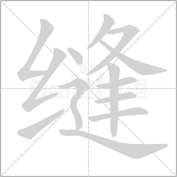 笔顺动画
