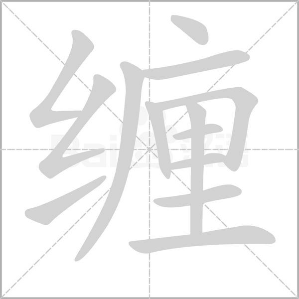 笔顺动画
