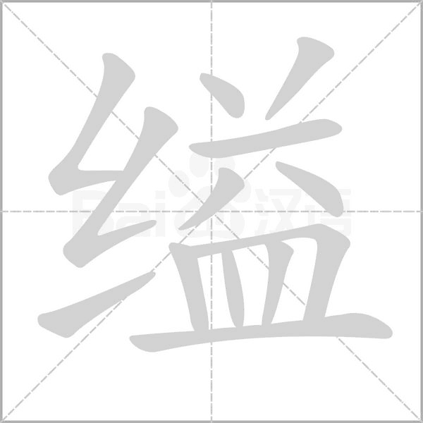 笔顺动画