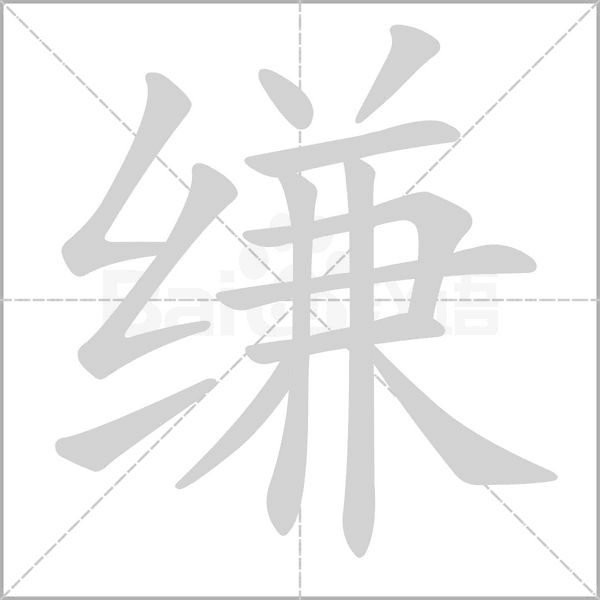 笔顺动画