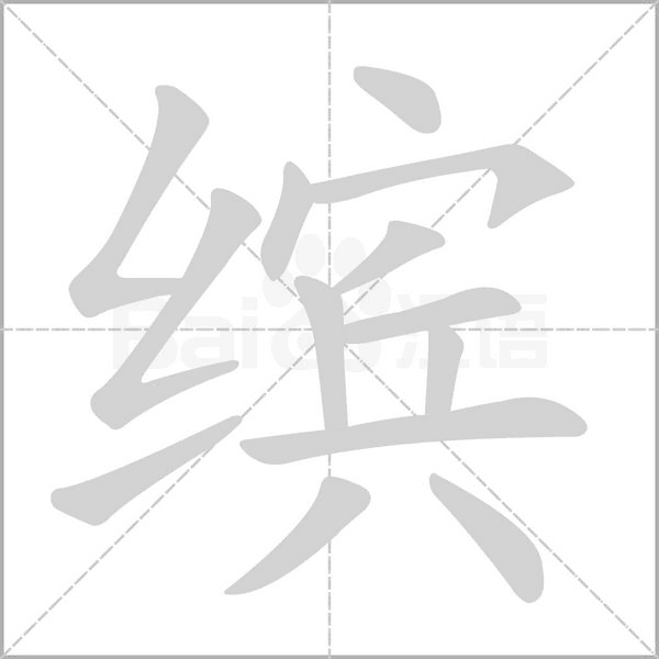 笔顺动画