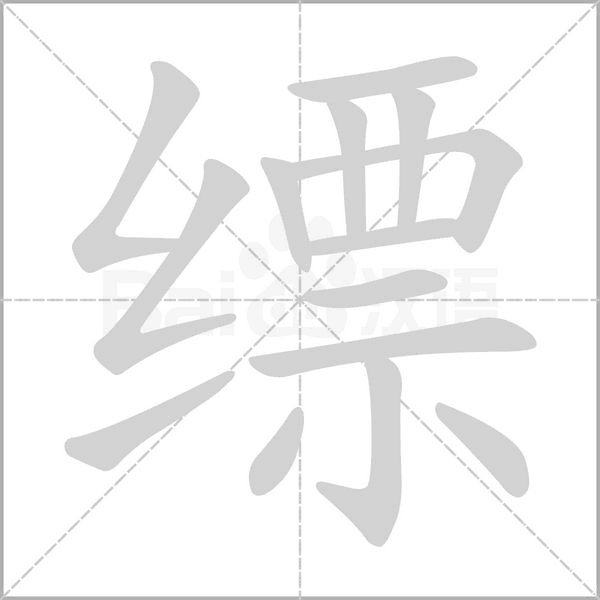 笔顺动画