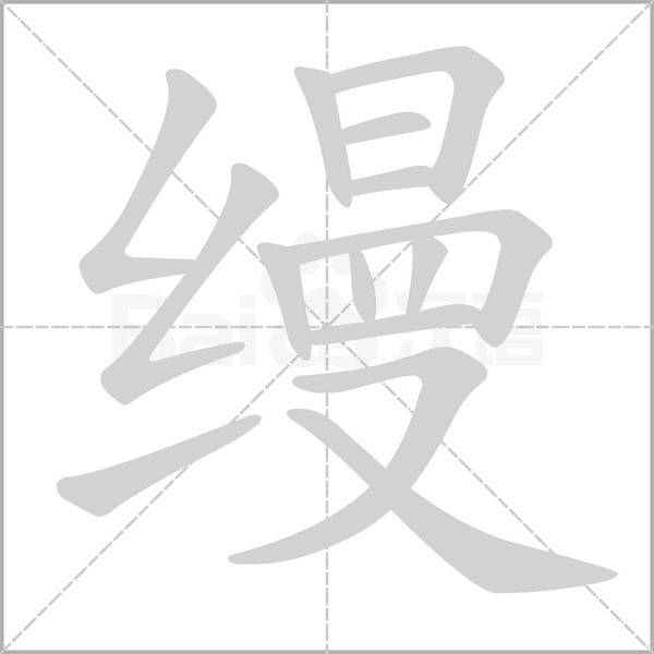 笔顺动画