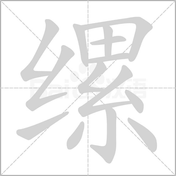 笔顺动画