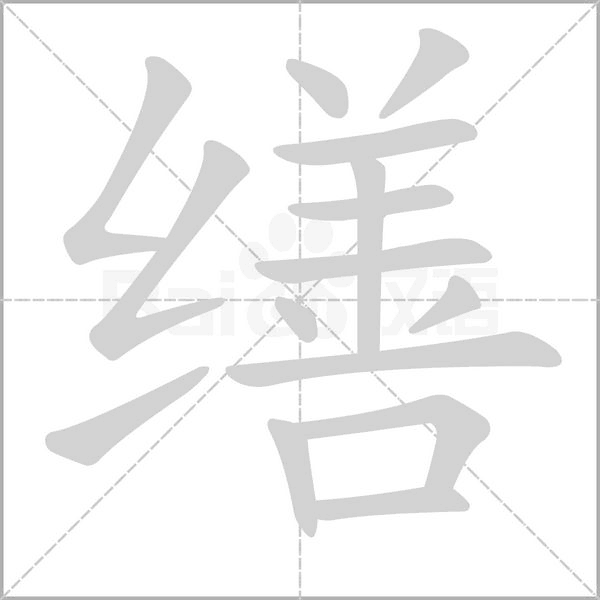 笔顺动画