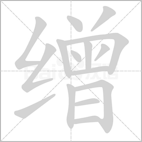 笔顺动画