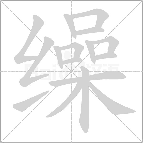 笔顺动画