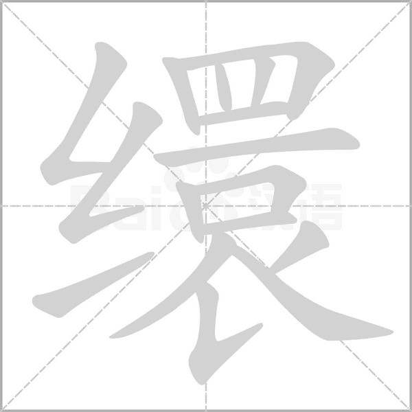 笔顺动画