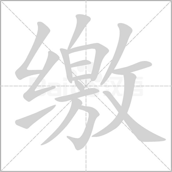 笔顺动画