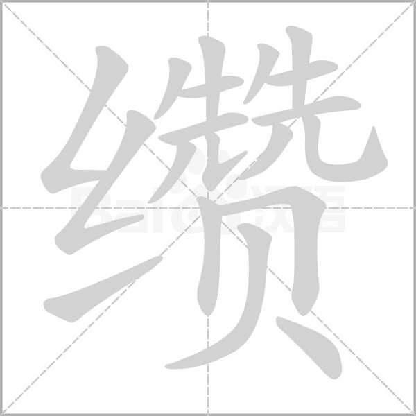 笔顺动画