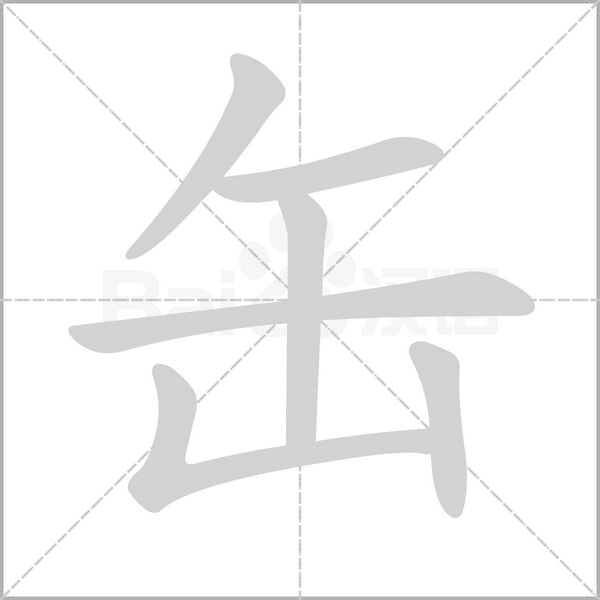 笔顺动画
