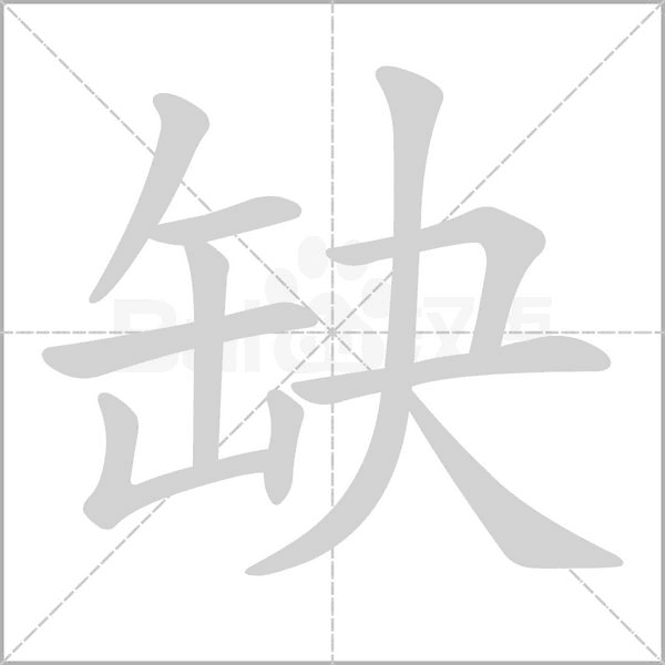 笔顺动画