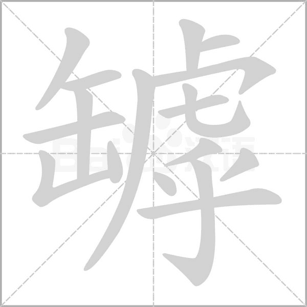 笔顺动画