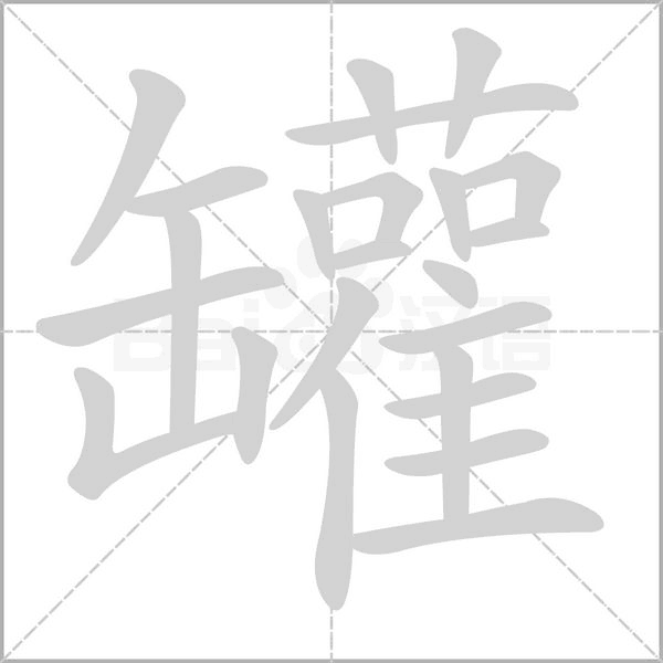 笔顺动画