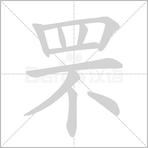笔顺动画