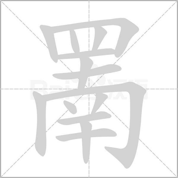 笔顺动画