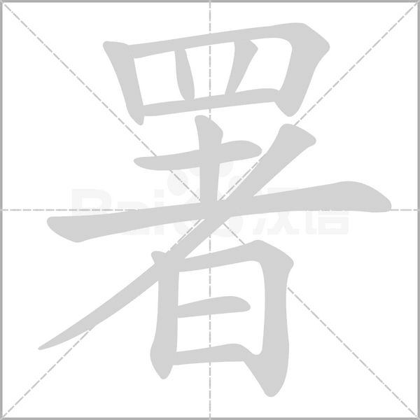 笔顺动画