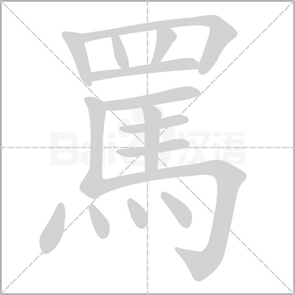 笔顺动画