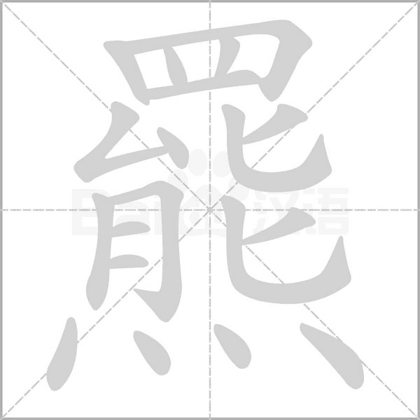 笔顺动画