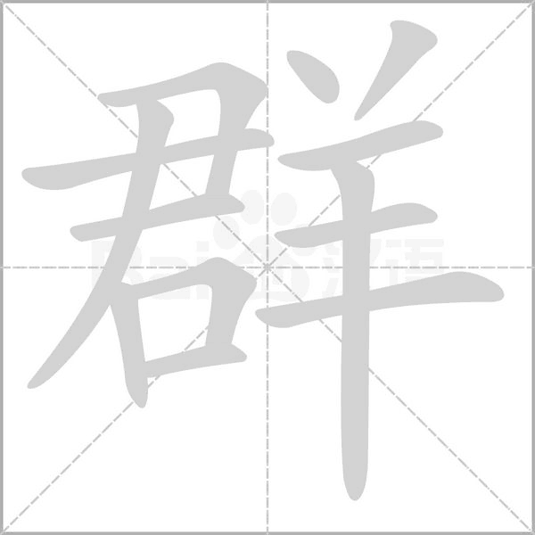笔顺动画