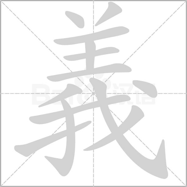 笔顺动画