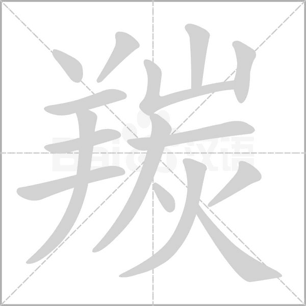 笔顺动画