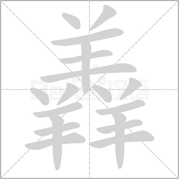 笔顺动画
